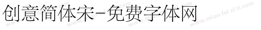 创意简体宋字体转换
