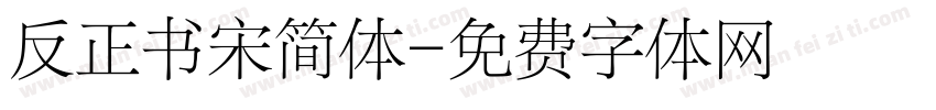 反正书宋简体字体转换