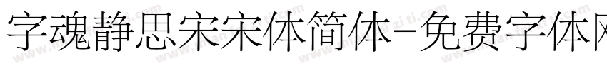 字魂静思宋宋体简体字体转换