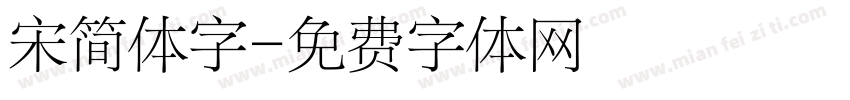 宋简体字字体转换