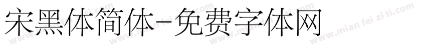 宋黑体简体字体转换