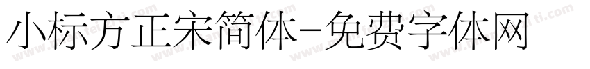 小标方正宋简体字体转换