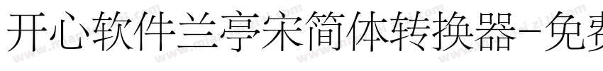 开心软件兰亭宋简体转换器字体转换