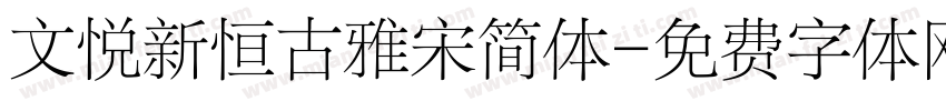 文悦新恒古雅宋简体字体转换