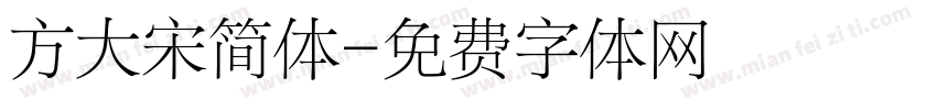 方大宋简体字体转换