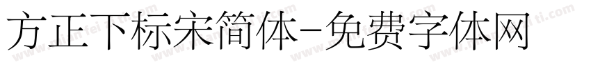 方正下标宋简体字体转换
