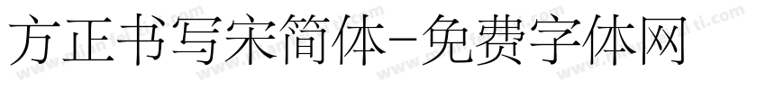 方正书写宋简体字体转换