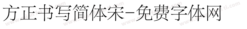 方正书写简体宋字体转换