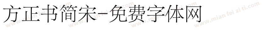 方正书简宋字体转换