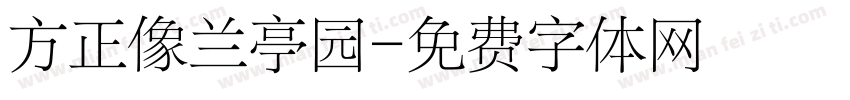 方正像兰亭园字体转换