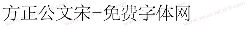 方正公文宋字体转换