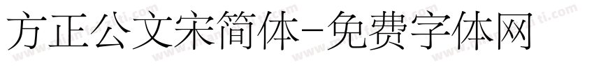 方正公文宋简体字体转换
