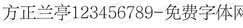 方正兰亭123456789字体转换