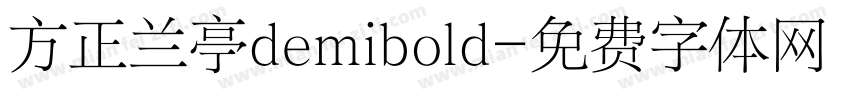 方正兰亭demibold字体转换