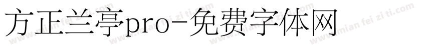 方正兰亭pro字体转换