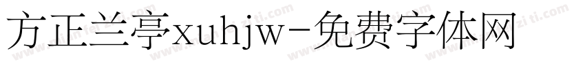 方正兰亭xuhjw字体转换