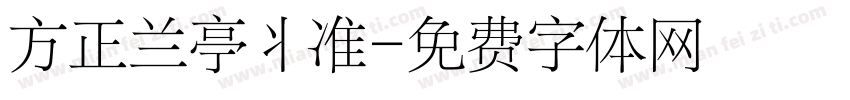 方正兰亭丬准字体转换