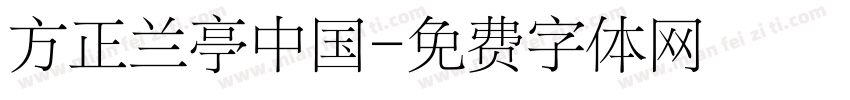 方正兰亭中国字体转换