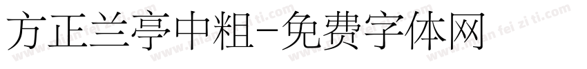 方正兰亭中粗字体转换