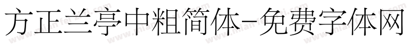 方正兰亭中粗简体字体转换