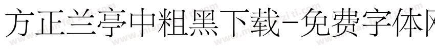 方正兰亭中粗黑下载字体转换