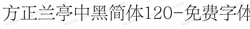 方正兰亭中黑简体120字体转换