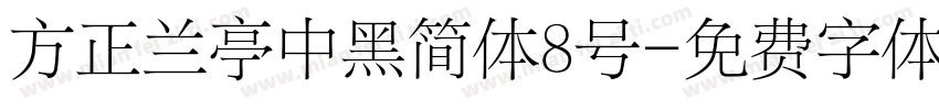 方正兰亭中黑简体8号字体转换