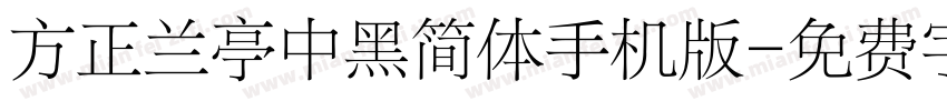 方正兰亭中黑简体手机版字体转换