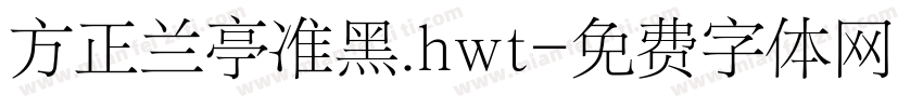 方正兰亭准黑.hwt字体转换