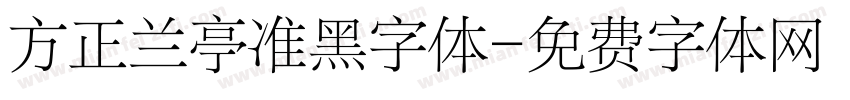方正兰亭准黑字体字体转换