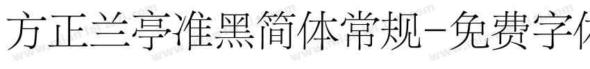 方正兰亭准黑简体常规字体转换
