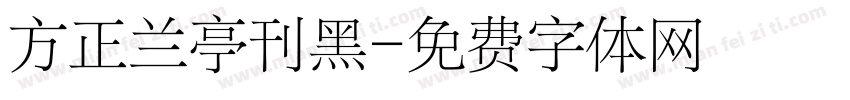 方正兰亭刊黑字体转换