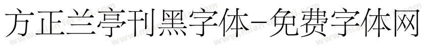 方正兰亭刊黑字体字体转换