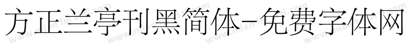 方正兰亭刊黑简体字体转换