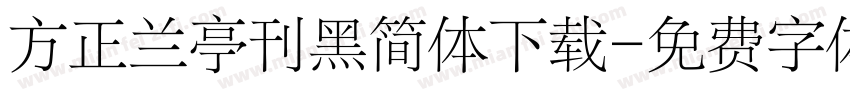 方正兰亭刊黑简体下载字体转换