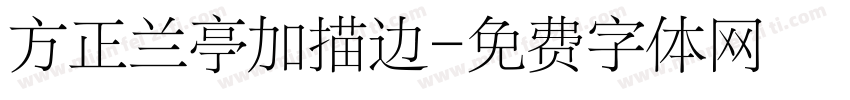 方正兰亭加描边字体转换