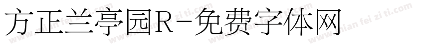 方正兰亭园R字体转换