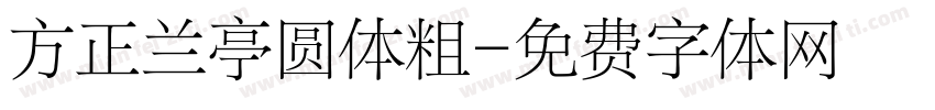 方正兰亭圆体粗字体转换