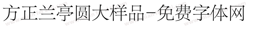 方正兰亭圆大样品字体转换