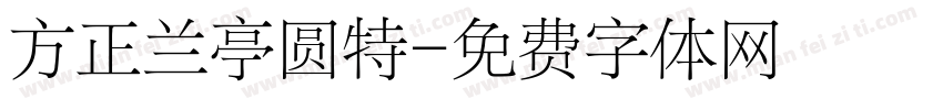方正兰亭圆特字体转换