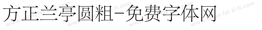 方正兰亭圆粗字体转换
