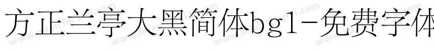方正兰亭大黑简体bg1字体转换