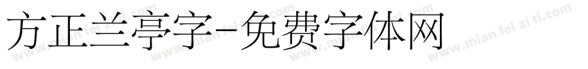 方正兰亭字字体转换
