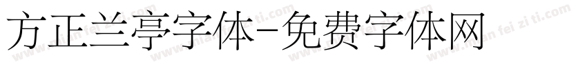 方正兰亭字体字体转换