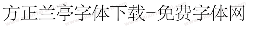 方正兰亭字体下载字体转换