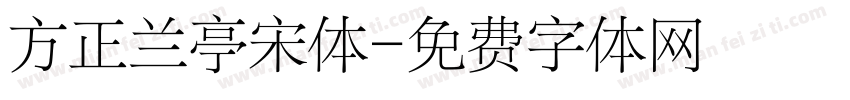方正兰亭宋体字体转换