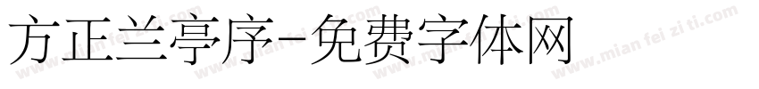 方正兰亭序字体转换