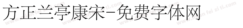 方正兰亭康宋字体转换