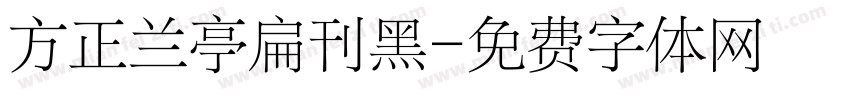 方正兰亭扁刊黑字体转换