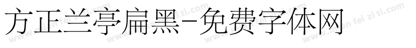 方正兰亭扁黑字体转换